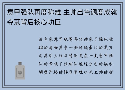 意甲强队再度称雄 主帅出色调度成就夺冠背后核心功臣