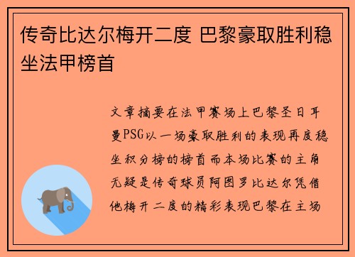 传奇比达尔梅开二度 巴黎豪取胜利稳坐法甲榜首