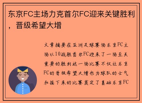 东京FC主场力克首尔FC迎来关键胜利，晋级希望大增