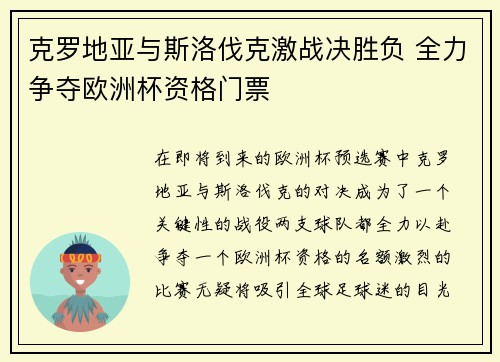 克罗地亚与斯洛伐克激战决胜负 全力争夺欧洲杯资格门票