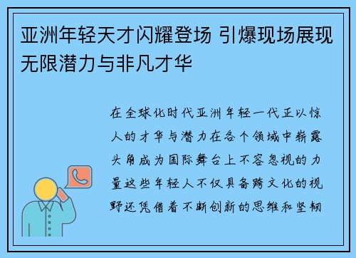 亚洲年轻天才闪耀登场 引爆现场展现无限潜力与非凡才华