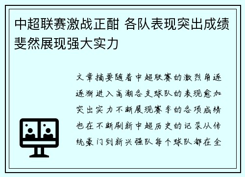 中超联赛激战正酣 各队表现突出成绩斐然展现强大实力