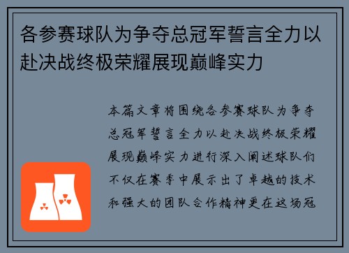 各参赛球队为争夺总冠军誓言全力以赴决战终极荣耀展现巅峰实力