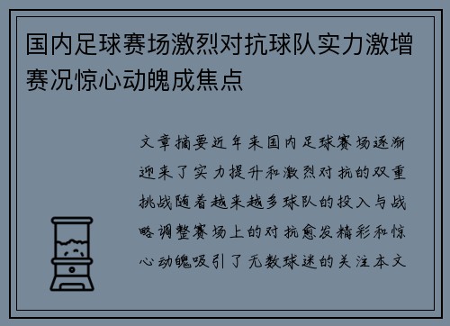 国内足球赛场激烈对抗球队实力激增赛况惊心动魄成焦点