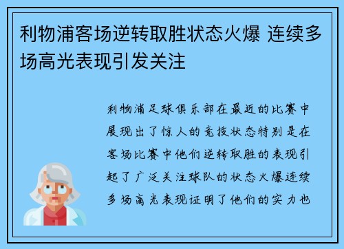 利物浦客场逆转取胜状态火爆 连续多场高光表现引发关注