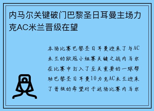 内马尔关键破门巴黎圣日耳曼主场力克AC米兰晋级在望