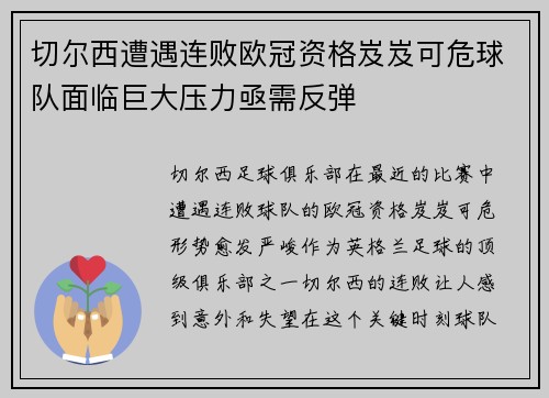 切尔西遭遇连败欧冠资格岌岌可危球队面临巨大压力亟需反弹