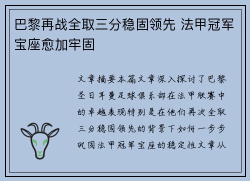 巴黎再战全取三分稳固领先 法甲冠军宝座愈加牢固