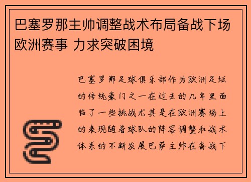 巴塞罗那主帅调整战术布局备战下场欧洲赛事 力求突破困境