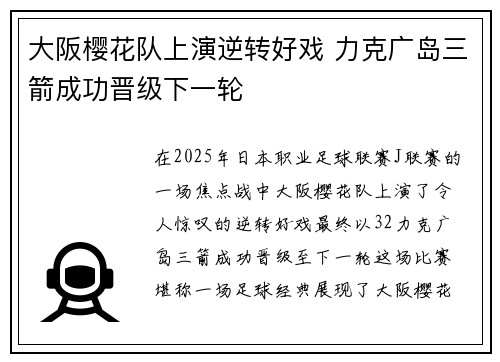 大阪樱花队上演逆转好戏 力克广岛三箭成功晋级下一轮