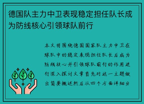 德国队主力中卫表现稳定担任队长成为防线核心引领球队前行