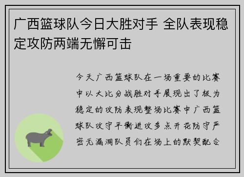 广西篮球队今日大胜对手 全队表现稳定攻防两端无懈可击