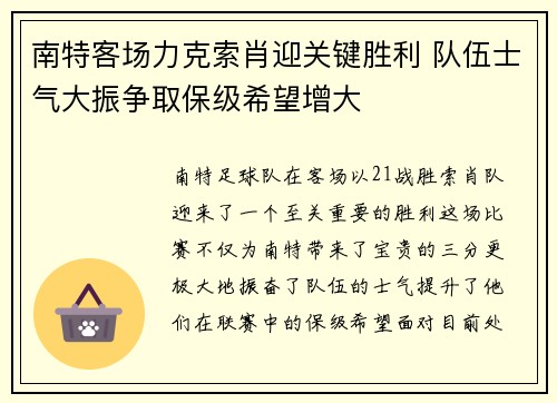 南特客场力克索肖迎关键胜利 队伍士气大振争取保级希望增大