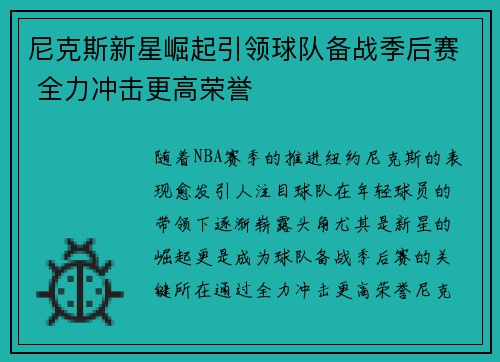 尼克斯新星崛起引领球队备战季后赛 全力冲击更高荣誉