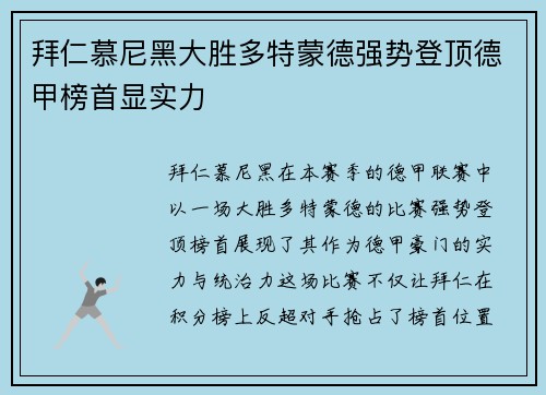 拜仁慕尼黑大胜多特蒙德强势登顶德甲榜首显实力