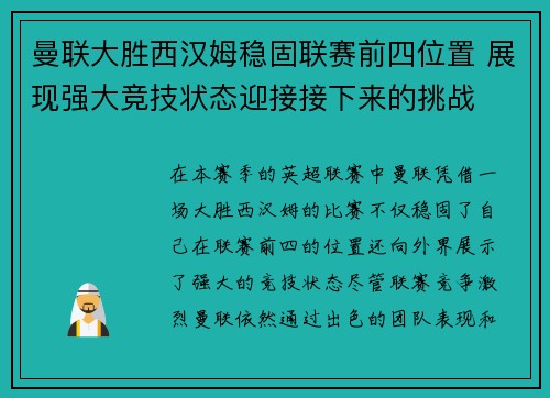 曼联大胜西汉姆稳固联赛前四位置 展现强大竞技状态迎接接下来的挑战