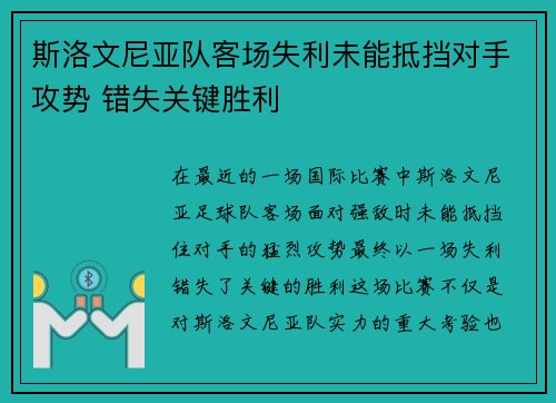 斯洛文尼亚队客场失利未能抵挡对手攻势 错失关键胜利