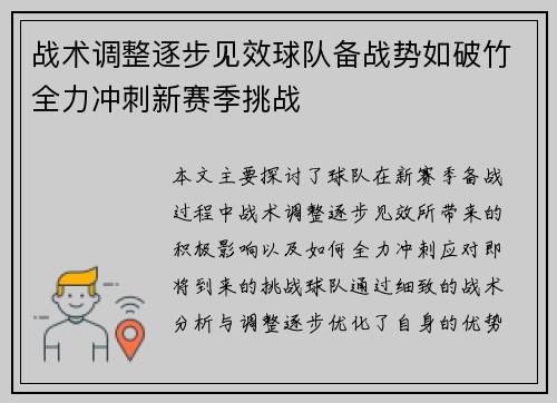 战术调整逐步见效球队备战势如破竹全力冲刺新赛季挑战