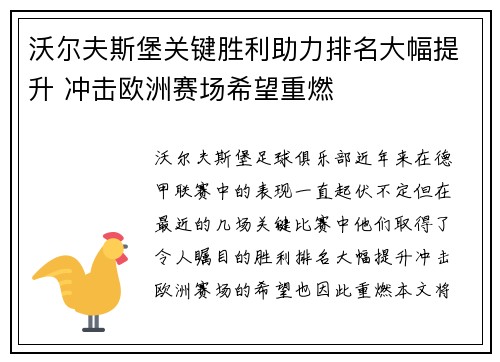 沃尔夫斯堡关键胜利助力排名大幅提升 冲击欧洲赛场希望重燃