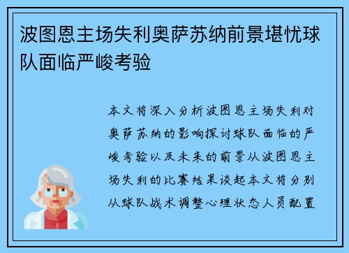 波图恩主场失利奥萨苏纳前景堪忧球队面临严峻考验