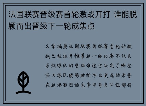 法国联赛晋级赛首轮激战开打 谁能脱颖而出晋级下一轮成焦点