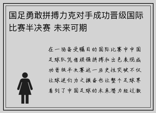 国足勇敢拼搏力克对手成功晋级国际比赛半决赛 未来可期