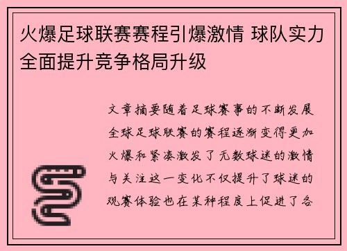 火爆足球联赛赛程引爆激情 球队实力全面提升竞争格局升级