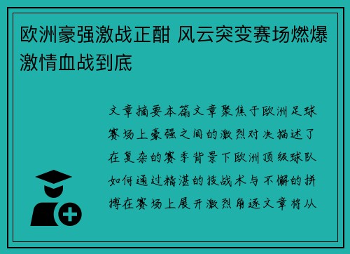 欧洲豪强激战正酣 风云突变赛场燃爆激情血战到底