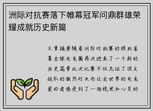 洲际对抗赛落下帷幕冠军问鼎群雄荣耀成就历史新篇