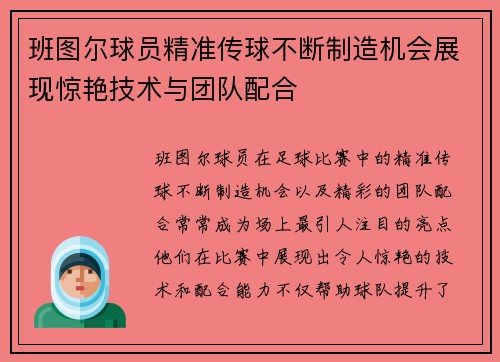 班图尔球员精准传球不断制造机会展现惊艳技术与团队配合