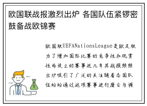 欧国联战报激烈出炉 各国队伍紧锣密鼓备战欧锦赛