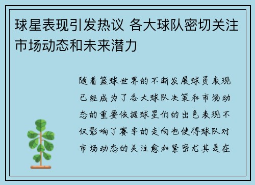 球星表现引发热议 各大球队密切关注市场动态和未来潜力