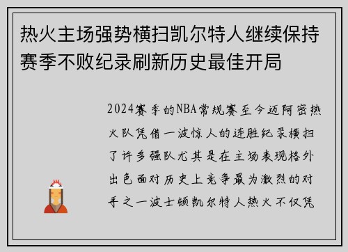 热火主场强势横扫凯尔特人继续保持赛季不败纪录刷新历史最佳开局