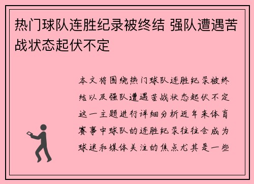 热门球队连胜纪录被终结 强队遭遇苦战状态起伏不定