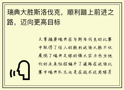 瑞典大胜斯洛伐克，顺利踏上前进之路，迈向更高目标