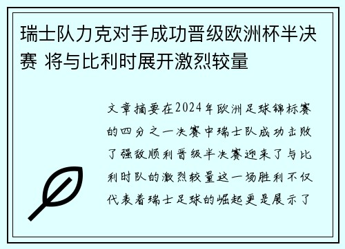 瑞士队力克对手成功晋级欧洲杯半决赛 将与比利时展开激烈较量