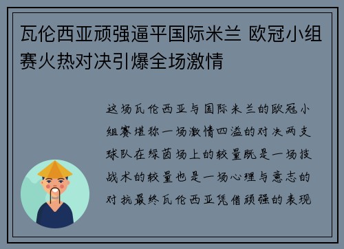 瓦伦西亚顽强逼平国际米兰 欧冠小组赛火热对决引爆全场激情