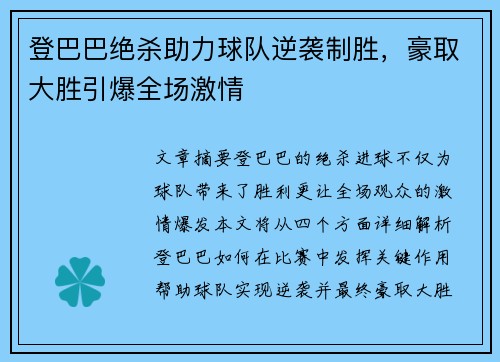 登巴巴绝杀助力球队逆袭制胜，豪取大胜引爆全场激情