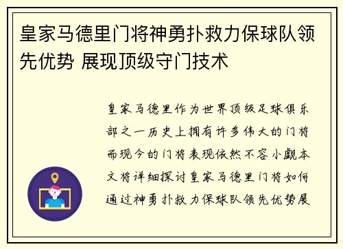 皇家马德里门将神勇扑救力保球队领先优势 展现顶级守门技术