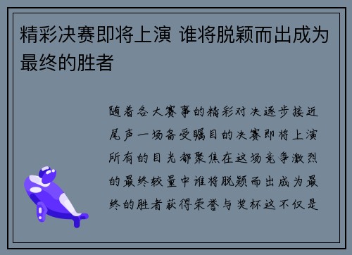 精彩决赛即将上演 谁将脱颖而出成为最终的胜者