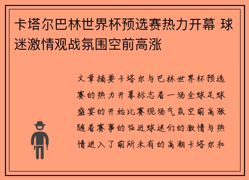 卡塔尔巴林世界杯预选赛热力开幕 球迷激情观战氛围空前高涨