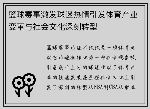 篮球赛事激发球迷热情引发体育产业变革与社会文化深刻转型