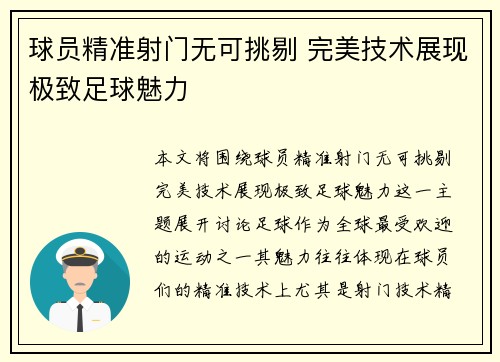 球员精准射门无可挑剔 完美技术展现极致足球魅力