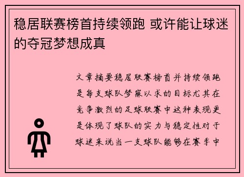 稳居联赛榜首持续领跑 或许能让球迷的夺冠梦想成真