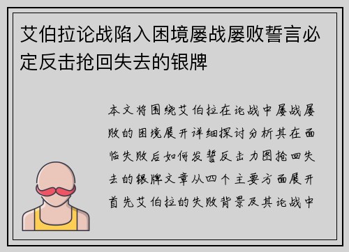 艾伯拉论战陷入困境屡战屡败誓言必定反击抢回失去的银牌