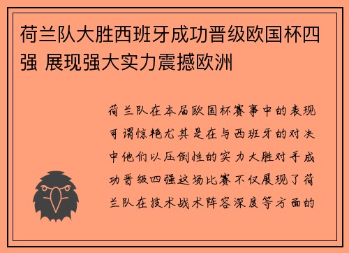 荷兰队大胜西班牙成功晋级欧国杯四强 展现强大实力震撼欧洲