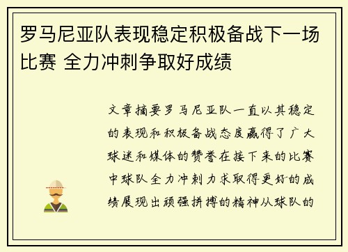 罗马尼亚队表现稳定积极备战下一场比赛 全力冲刺争取好成绩