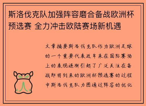 斯洛伐克队加强阵容磨合备战欧洲杯预选赛 全力冲击欧陆赛场新机遇