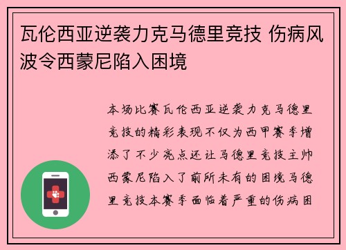 瓦伦西亚逆袭力克马德里竞技 伤病风波令西蒙尼陷入困境