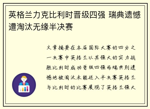 英格兰力克比利时晋级四强 瑞典遗憾遭淘汰无缘半决赛